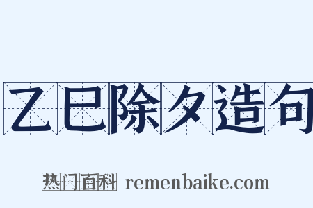 乙巳除夕造句是什么意思的图片